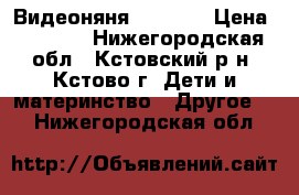 Видеоняня chicco  › Цена ­ 6 000 - Нижегородская обл., Кстовский р-н, Кстово г. Дети и материнство » Другое   . Нижегородская обл.